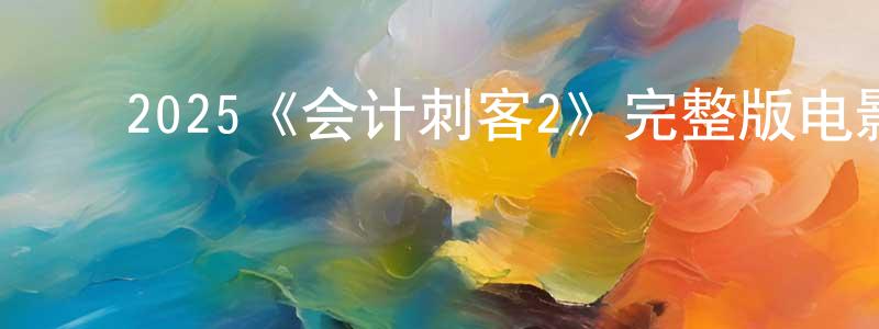 蔡世坤的动漫综艺大全,2025《会计刺客2》完整版电影/在线观看/百度云-美剧天堂